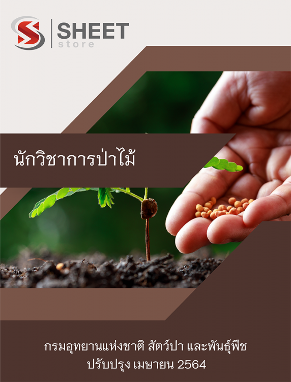 12นักวิชาการป่าไม้ กรมอุทยานแห่งชาติ.png